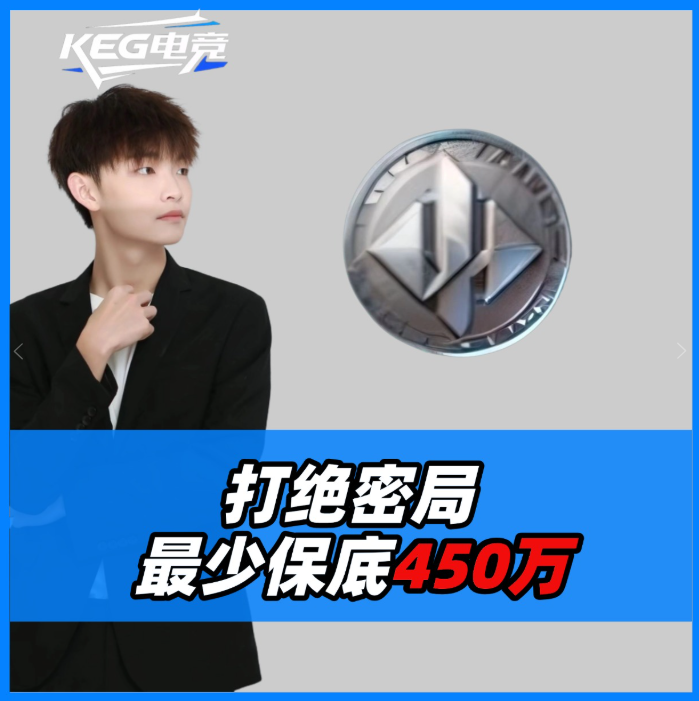 绝密体验单（保底450万）