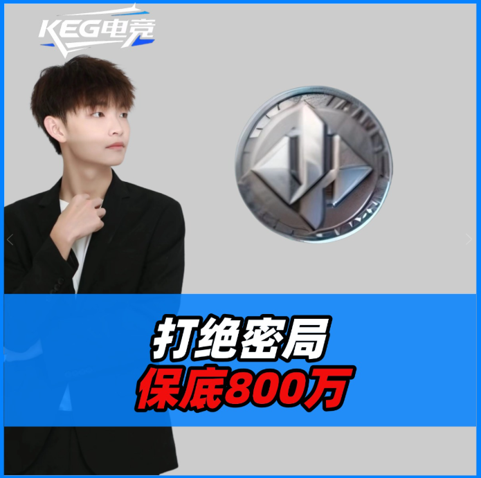 绝密保底800万