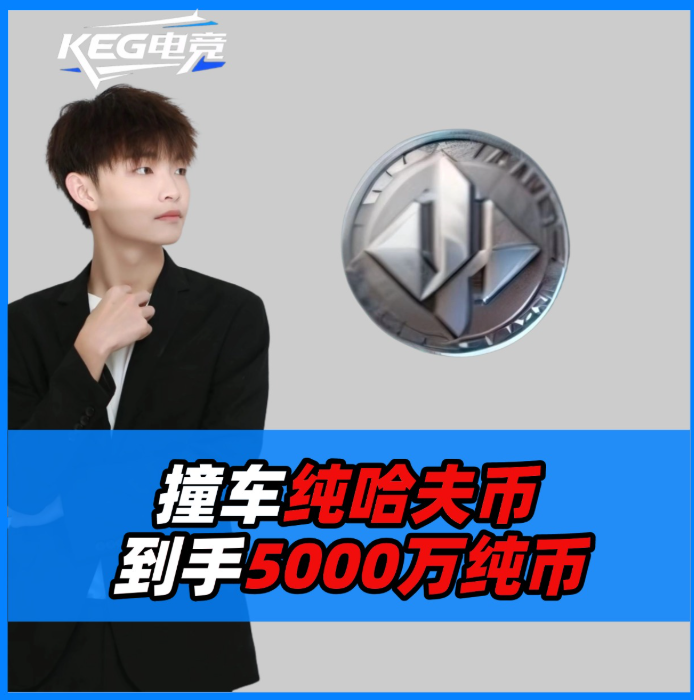 撞车单-纯币5000W