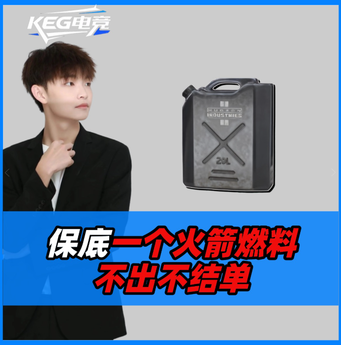 不出火箭燃料不结单！