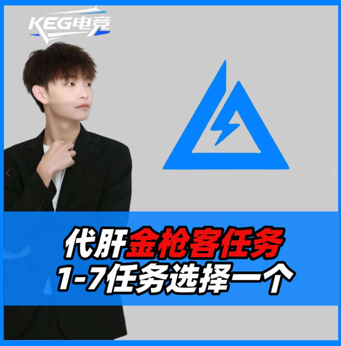 代肝金枪客任务