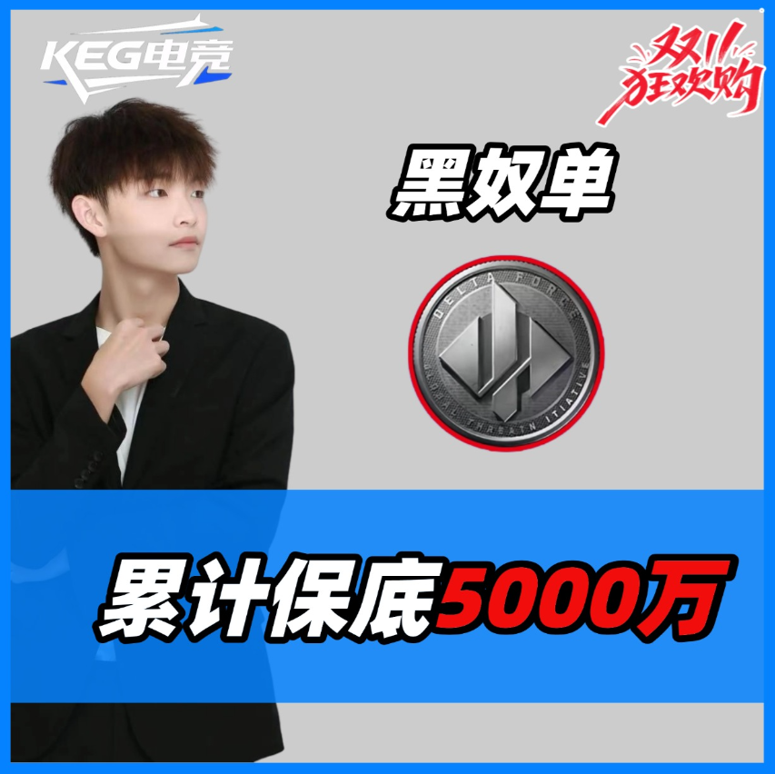 黑奴单 保底5000万