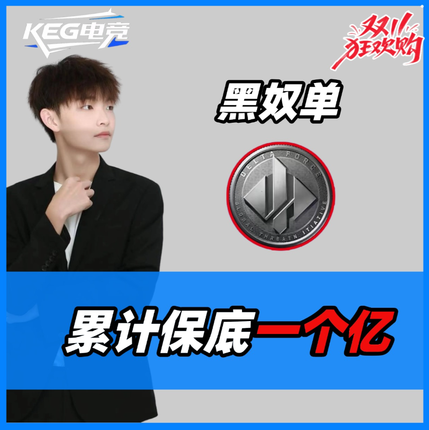 超级黑奴单 保底一个亿